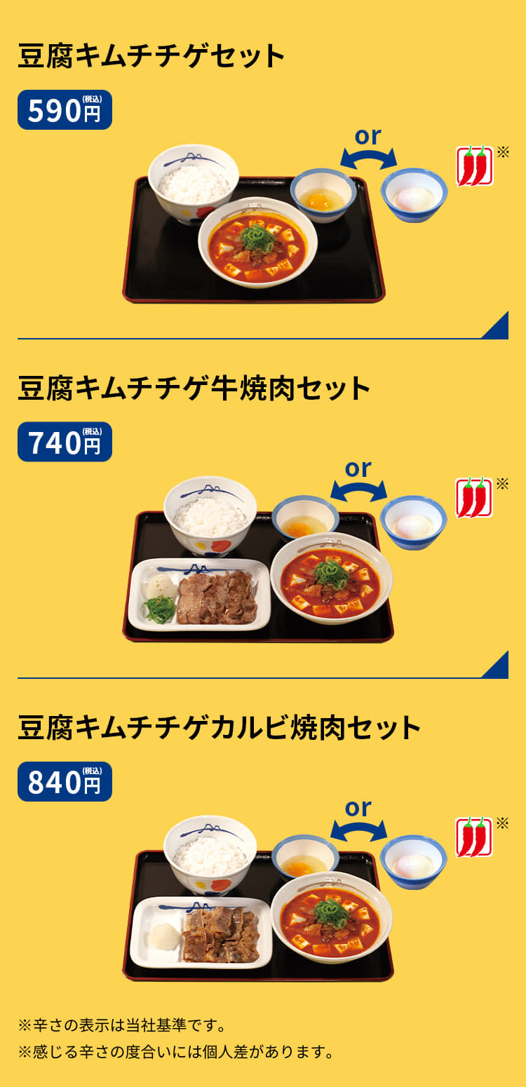 豆腐キムチチゲセット（ライス・生玉子または半熟玉子付）　590円、豆腐キムチチゲ牛焼肉セット（ライス・生玉子または半熟玉子付）　740円、豆腐キムチチゲカルビ焼肉セット（ライス・生玉子または半熟玉子付）　840円、豆腐キムチチゲ単品　370円