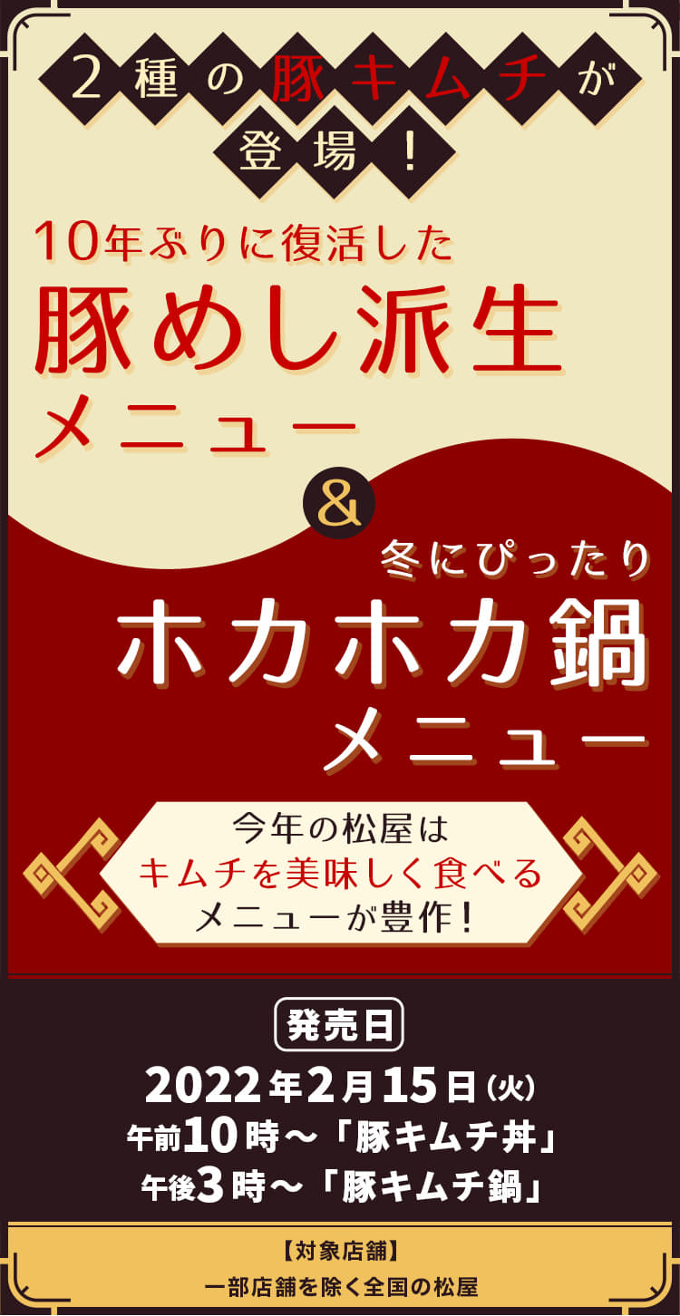 10年ぶりに復活した豚めし派生メニュー＆冬にぴったりホカホカ鍋メニュー