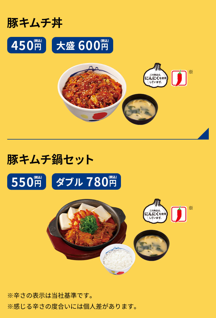 豚キムチ丼（みそ汁付）　（並）450円／（大盛）600円、豚キムチ鍋セット（ライス・みそ汁付）　550円、豚キムチ鍋ダブルセット（ライス・みそ汁付）　780円