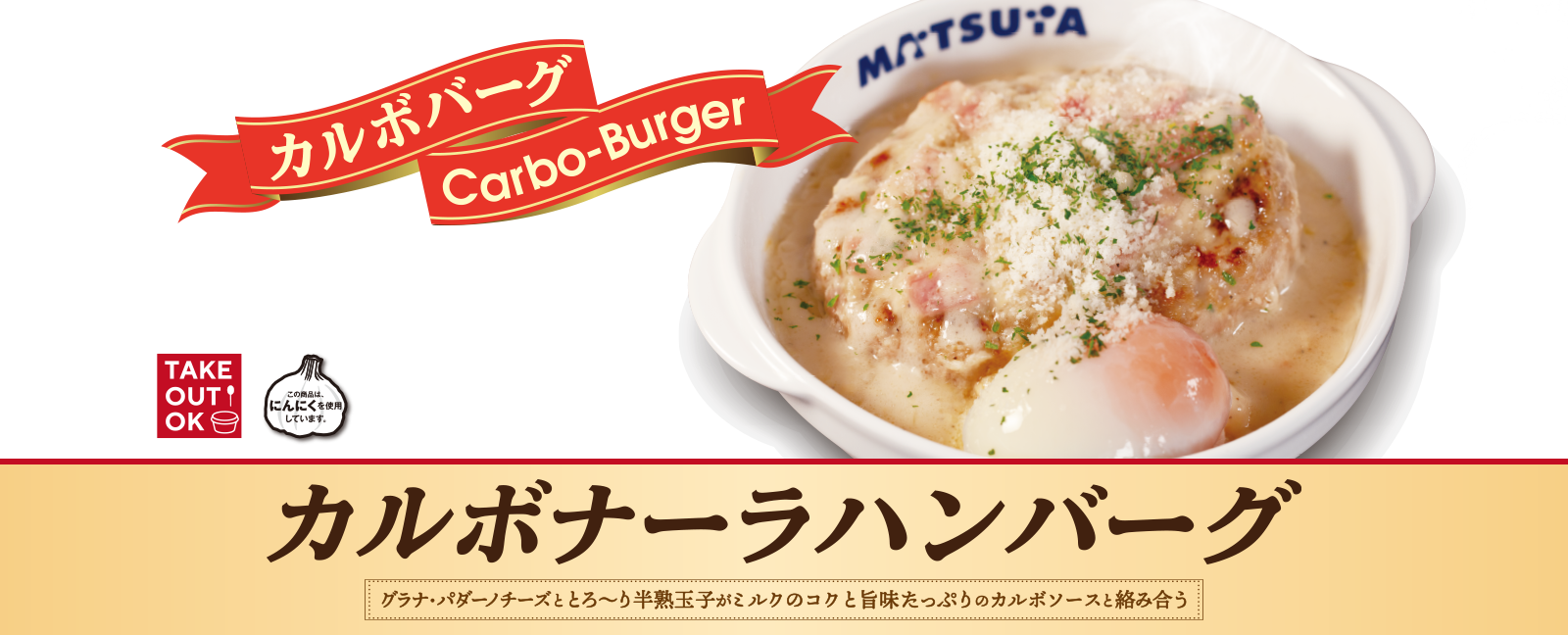 カルボナーラハンバーグ