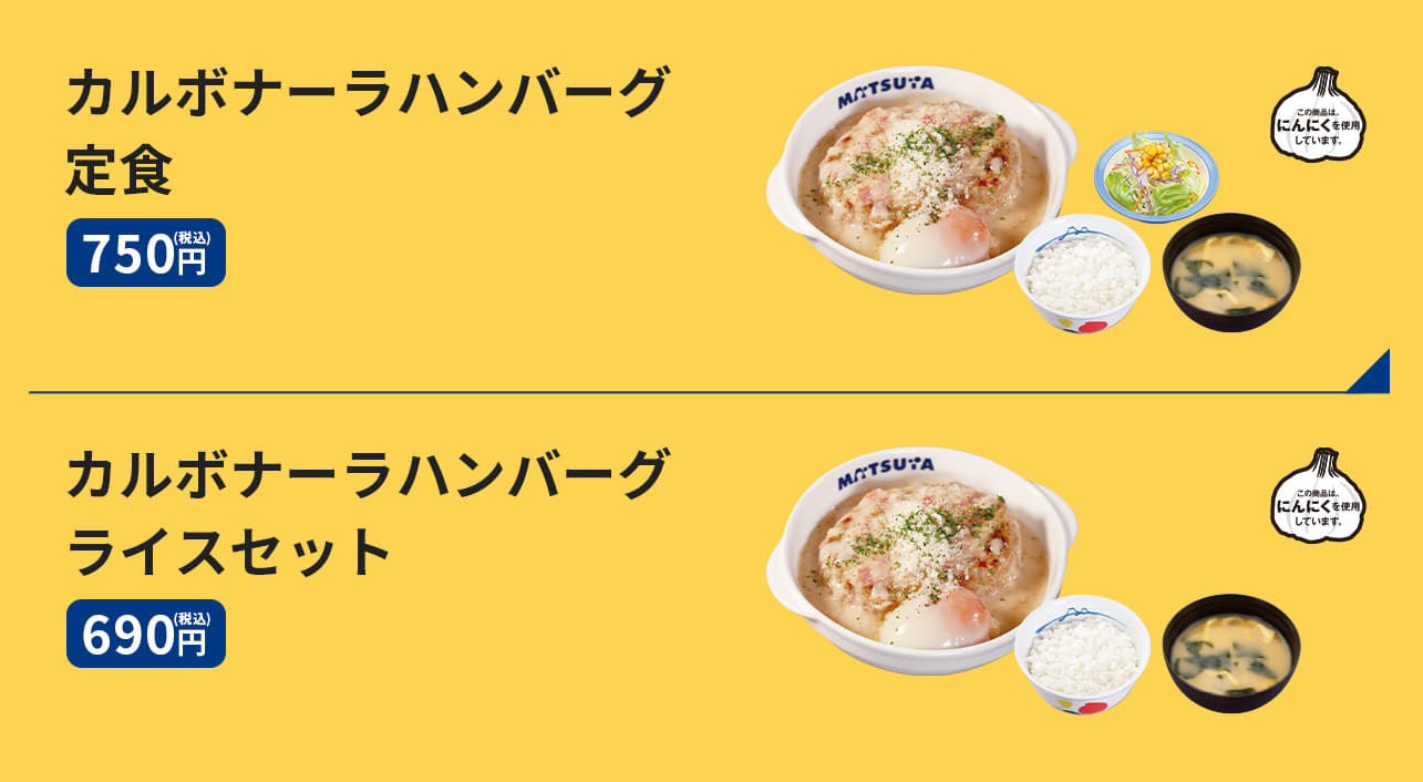 カルボナーラハンバーグ定食（生野菜・ライス・みそ汁付）　750円、カルボナーラハンバーグライスセット（ライス・みそ汁付）　690円、カルボナーラハンバーグ単品　550円