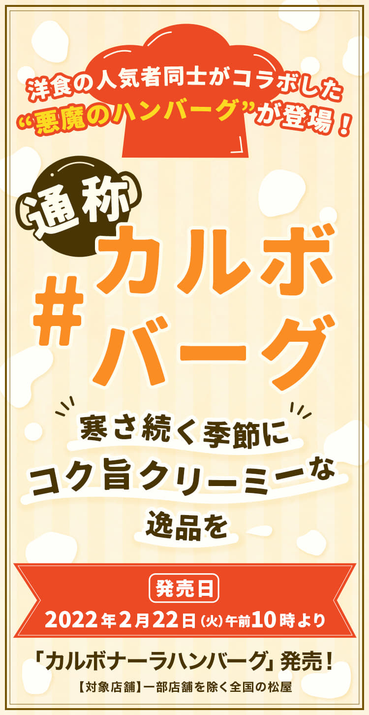 通称 #カルボバーグ 寒さ続く季節にコク旨クリーミーな逸品を