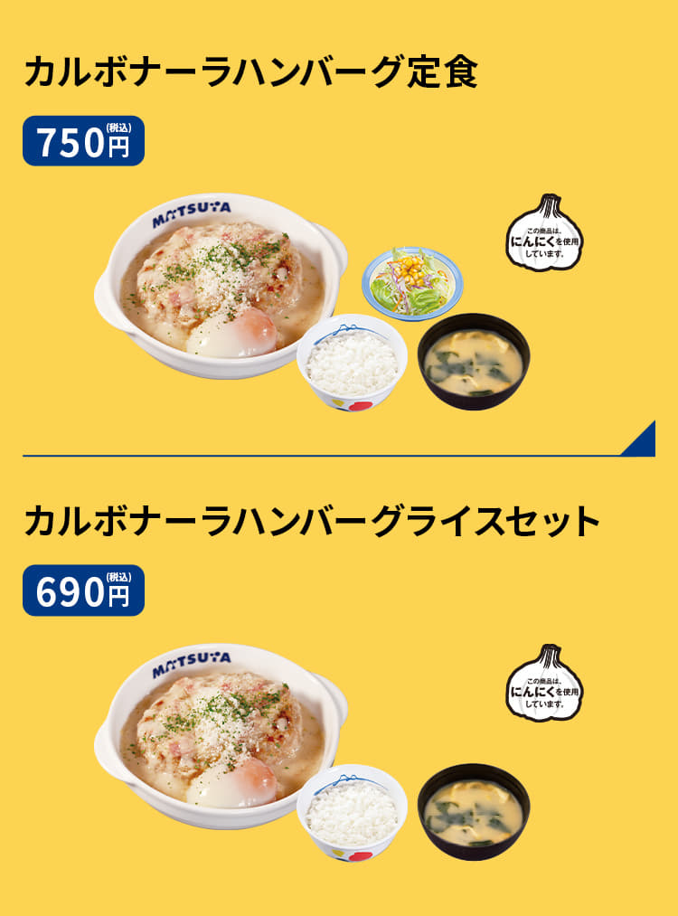 カルボナーラハンバーグ定食（生野菜・ライス・みそ汁付）　750円、カルボナーラハンバーグライスセット（ライス・みそ汁付）　690円、カルボナーラハンバーグ単品　550円