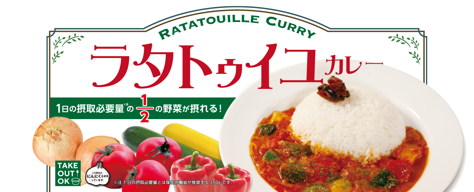 ラタトゥイユカレー