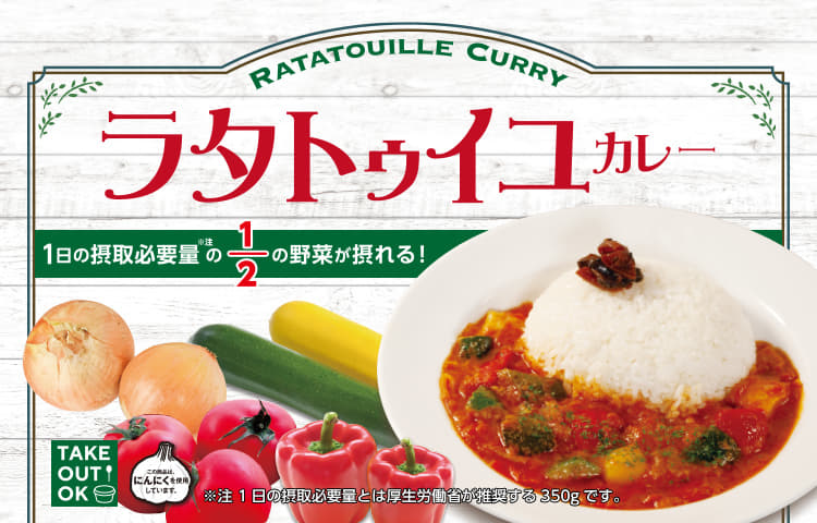 ラタトゥイユカレー