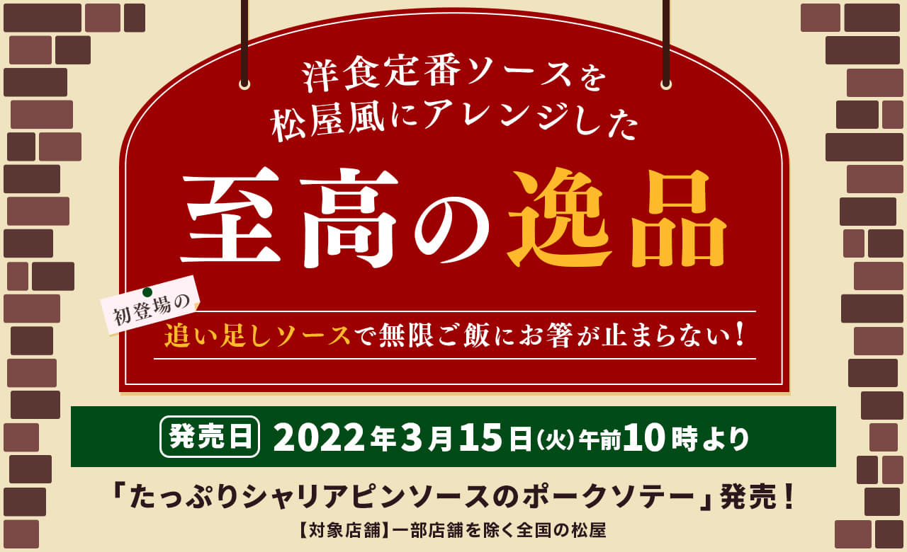 洋食定番ソースを松屋風にアレンジした至高の逸品