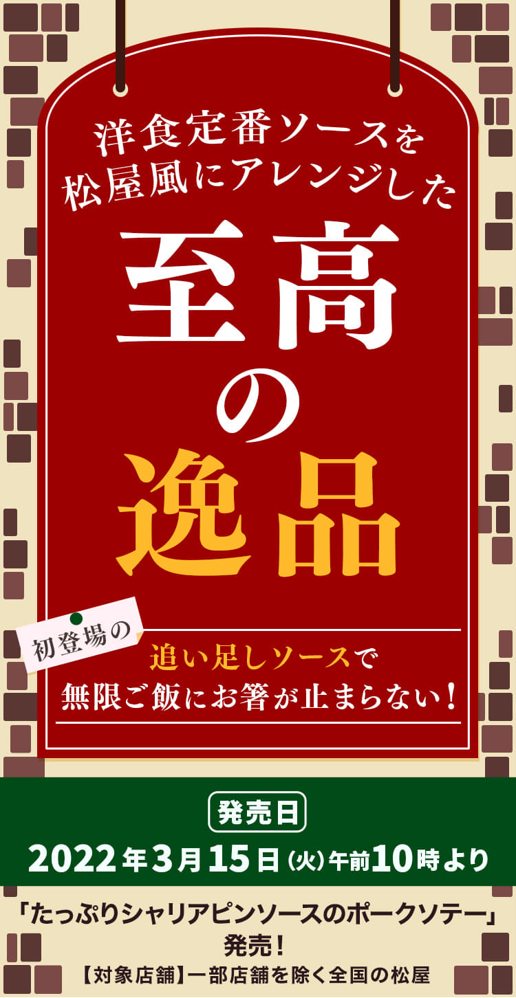 洋食定番ソースを松屋風にアレンジした至高の逸品