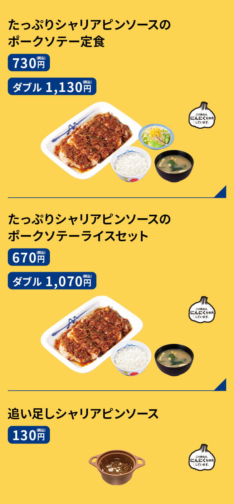 たっぷりシャリアピンソースのポークソテー定食（生野菜・ライス・みそ汁付）　730円／（ダブル）1,130円 たっぷりシャリアピンソースのポークソテーライスセット（ライス・みそ汁付）　670円／（ダブル）1,070円 たっぷりシャリアピンソースのポークソテー単品　530円、追い足しシャリアピンソース　130円