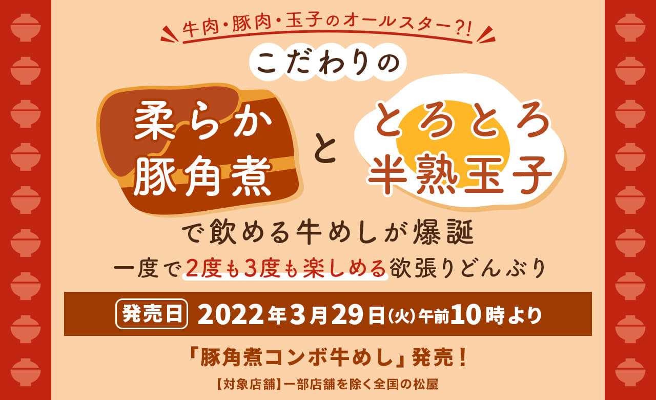 こだわりの柔らか豚角煮ととろとろ半熟玉子で飲める牛めしが爆誕