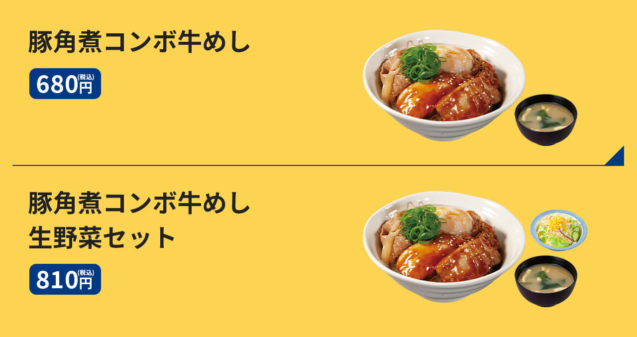 豚角煮コンボ牛めし　680円 豚角煮コンボ牛めし生野菜セット　810円