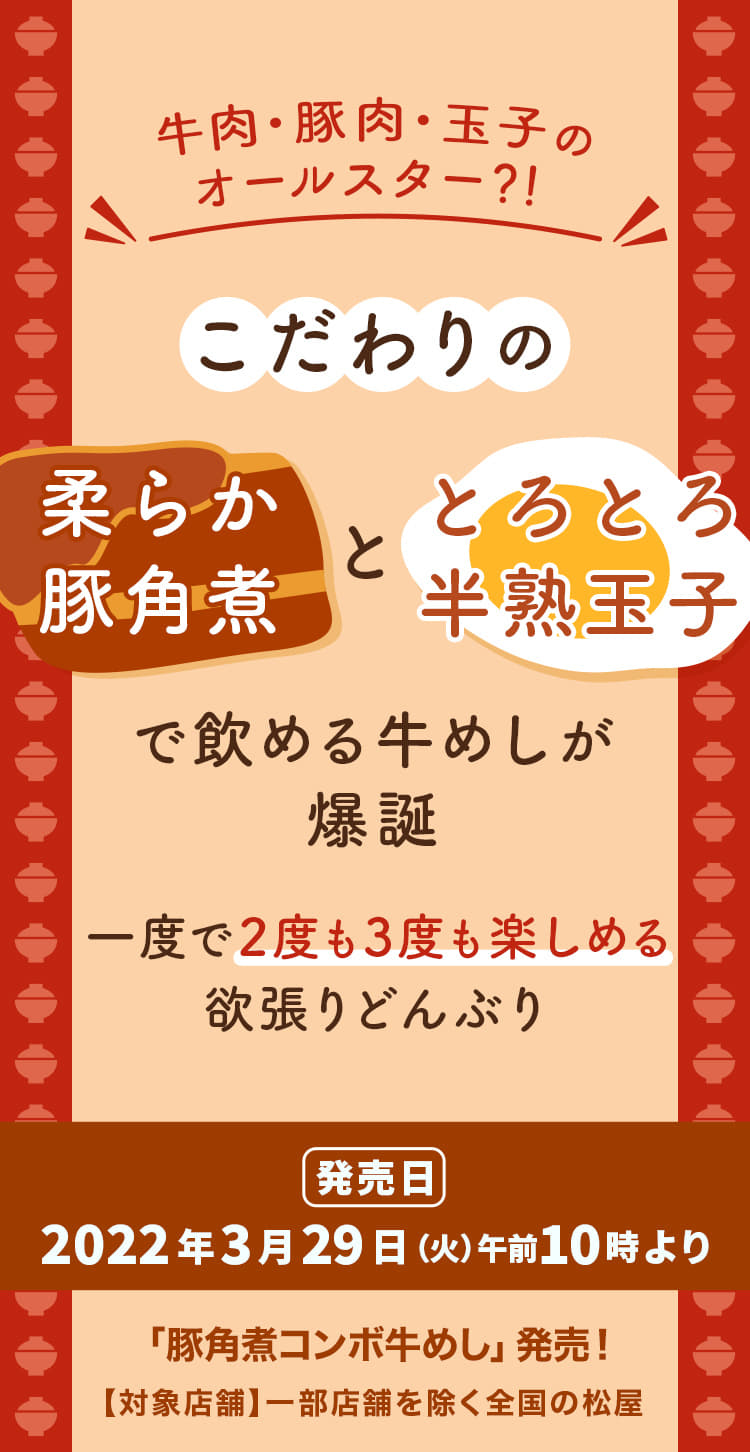 こだわりの柔らか豚角煮ととろとろ半熟玉子で飲める牛めしが爆誕