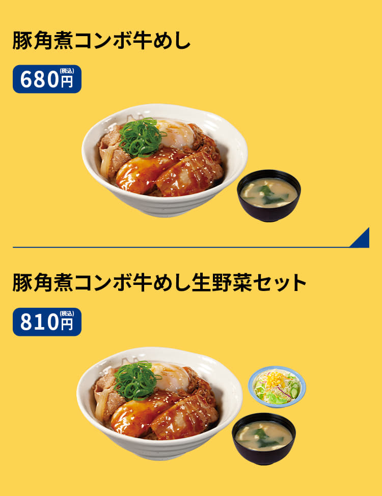 豚角煮コンボ牛めし　680円 豚角煮コンボ牛めし生野菜セット　810円