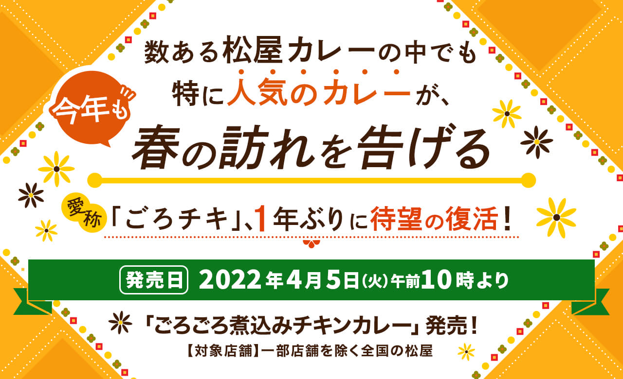 数ある松屋カレーの中でも特に人気のカレーが、今年も春の訪れ を告げる