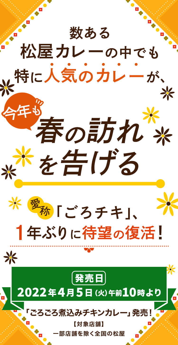 数ある松屋カレーの中でも特に人気のカレーが、今年も春の訪れ を告げる