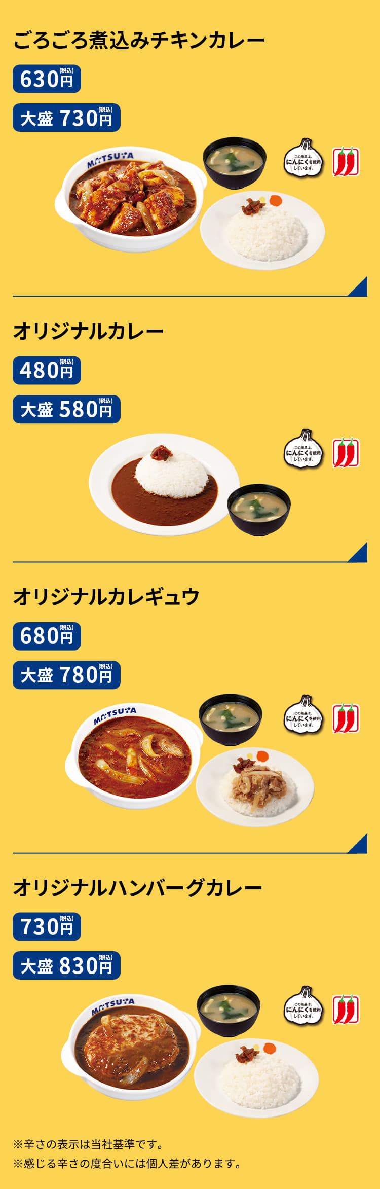 ごろごろ煮込みチキンカレー　（並）630円／（大盛）730円 オリジナルカレー　（並）480円／（大盛）580円 オリジナルカレギュウ　（並）680円／（大盛）780円 オリジナルハンバーグカレー　（並）730円／（大盛）830円