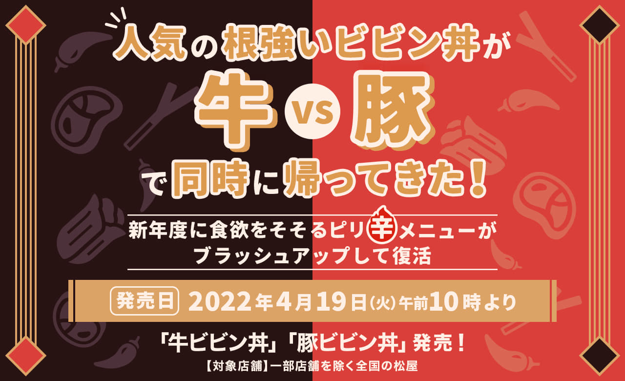 人気の根強いビビン丼が牛vs豚で同時に帰ってきた！