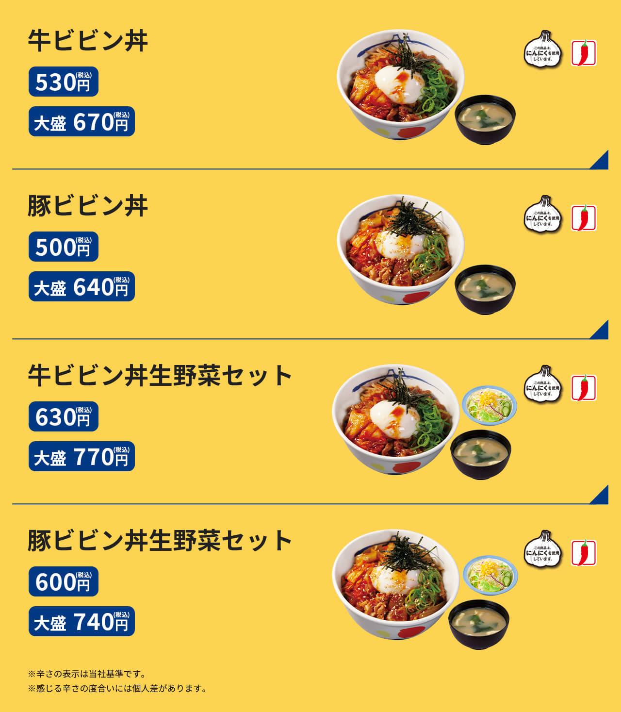 牛ビビン丼　（並）530円／（大盛）670円 豚ビビン丼　（並）500円／（大盛）640円 牛ビビン丼生野菜セット　（並）630円／（大盛）770円 豚ビビン丼生野菜セット　（並）600円／（大盛）740円