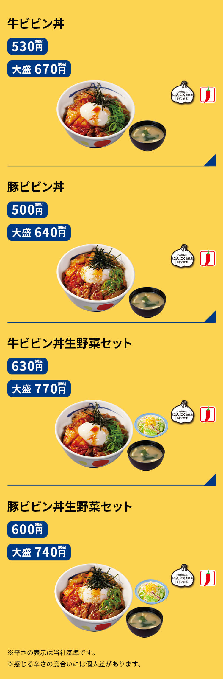 牛ビビン丼　（並）530円／（大盛）670円 豚ビビン丼　（並）500円／（大盛）640円 牛ビビン丼生野菜セット　（並）630円／（大盛）770円 豚ビビン丼生野菜セット　（並）600円／（大盛）740円