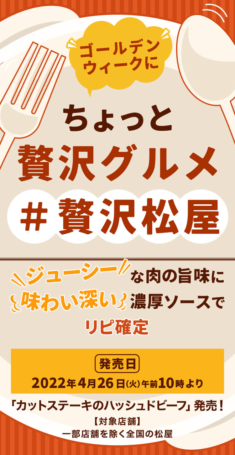 ゴールデンウィークにちょっと贅沢グルメ ＃贅沢松屋