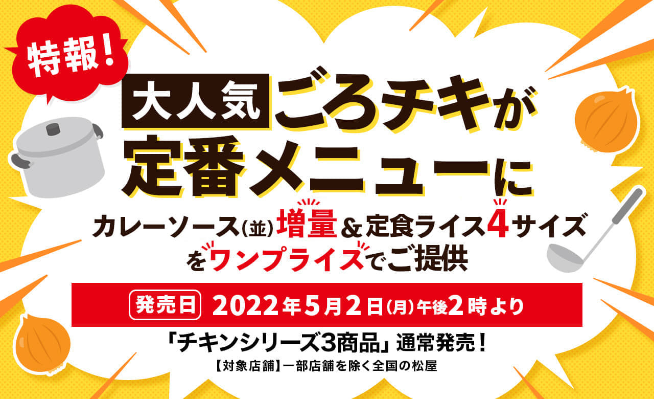 特報！大人気“ごろチキ”が定番メニューに