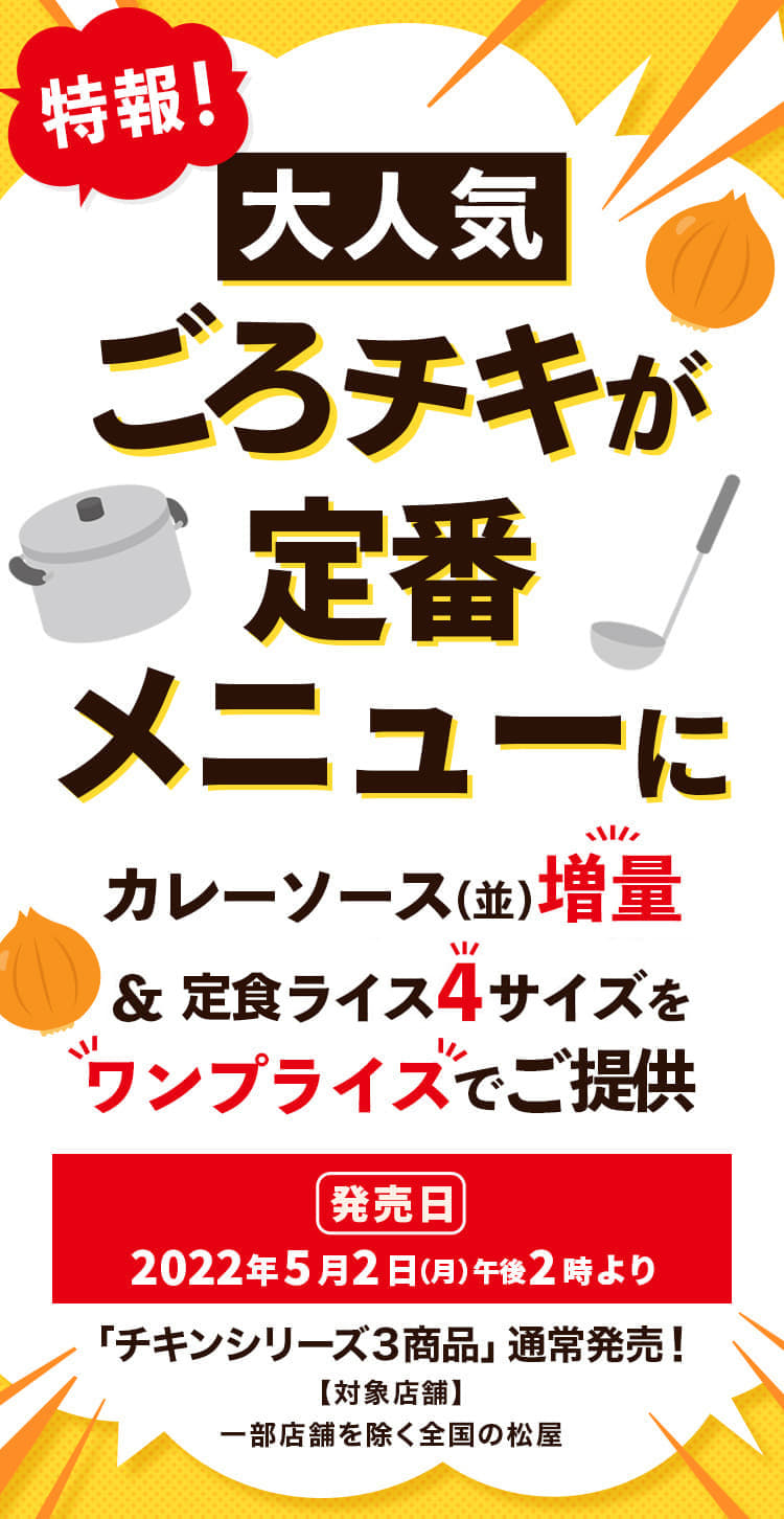 特報！大人気“ごろチキ”が定番メニューに