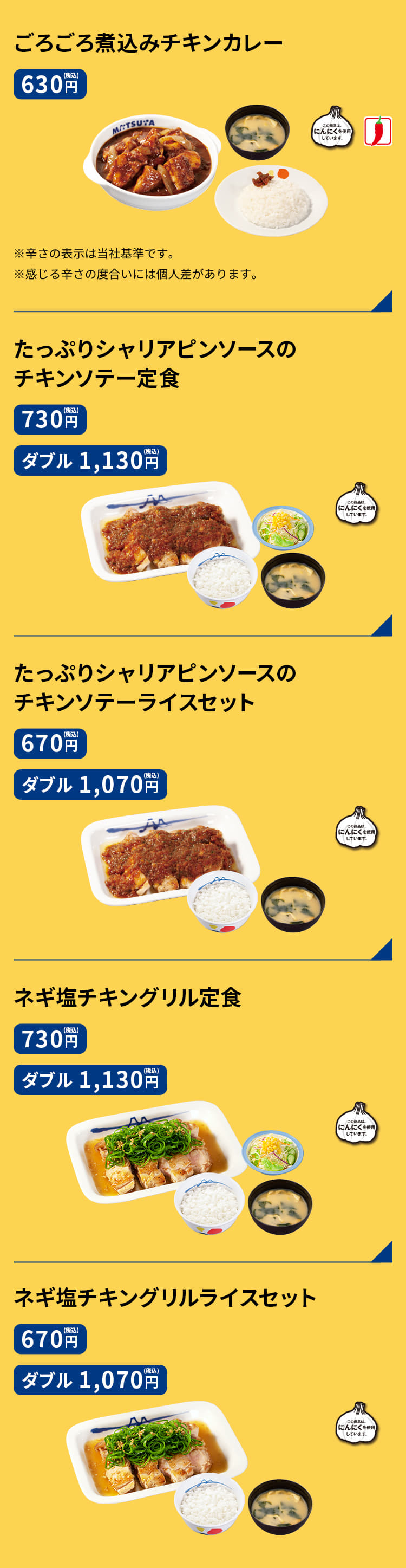 ごろごろ煮込みチキンカレー　630円 たっぷりシャリアピンソースのチキンソテー定食　730円／（W）1,130円 たっぷりシャリアピンソースのチキンソテーライスセット　670円／（W）1,070円 ネギ塩チキングリル定食　730円／（W）1,130円 ネギ塩チキングリルライスセット　670円／（W）1,070円