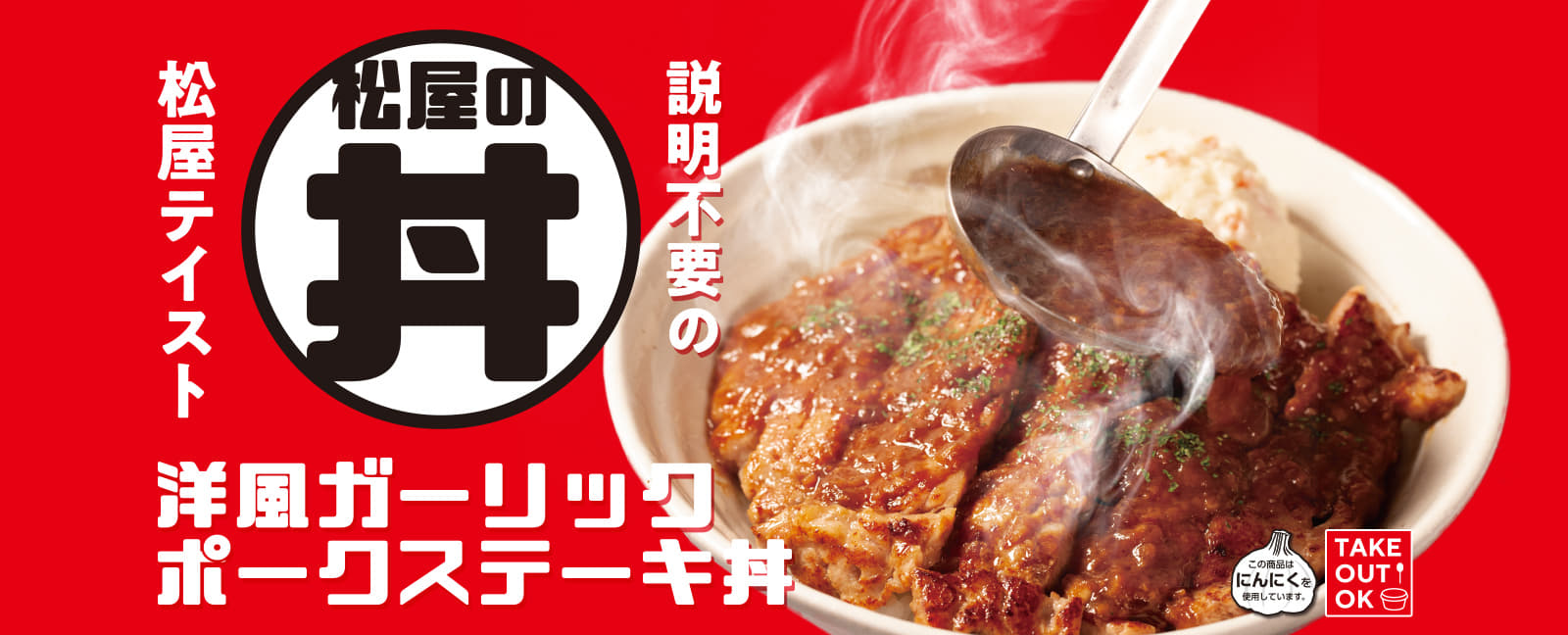 説明不要の松屋テイスト 松屋の丼 洋風ガーリックポークステーキ丼