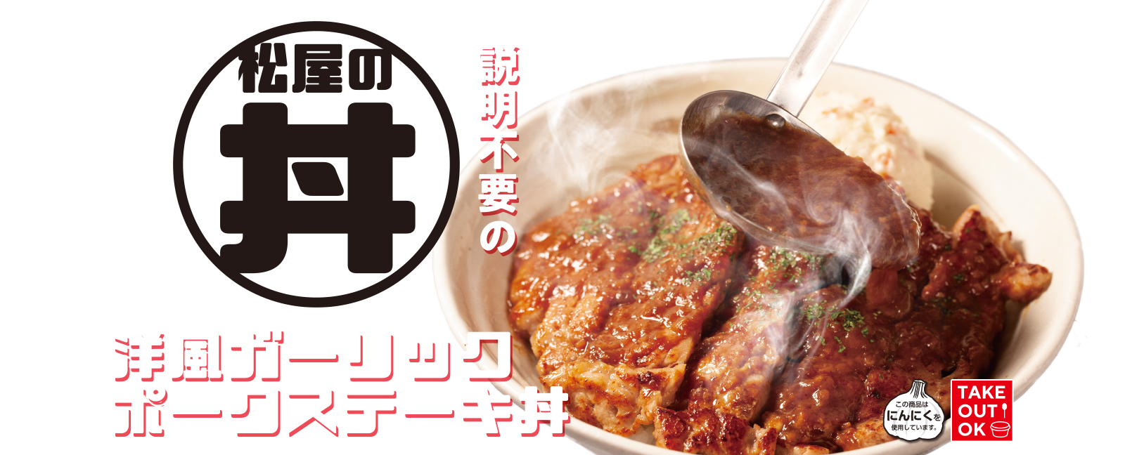 説明不要の松屋テイスト 松屋の丼 洋風ガーリックポークステーキ丼