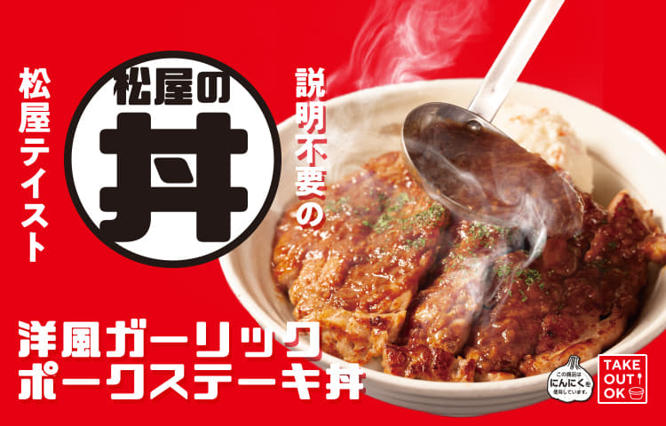 説明不要の松屋テイスト 松屋の丼 洋風ガーリックポークステーキ丼