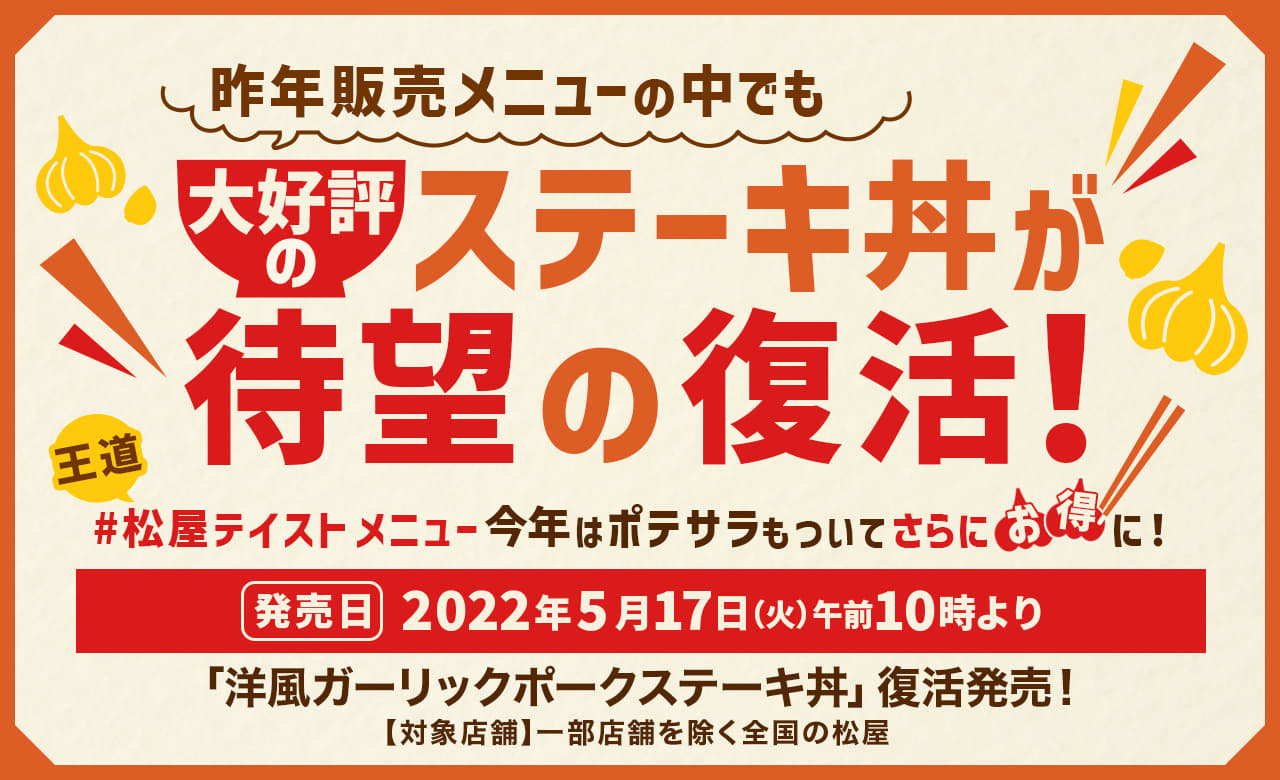 昨年販売メニューの中でも大好評のステーキ丼が待望の復活！