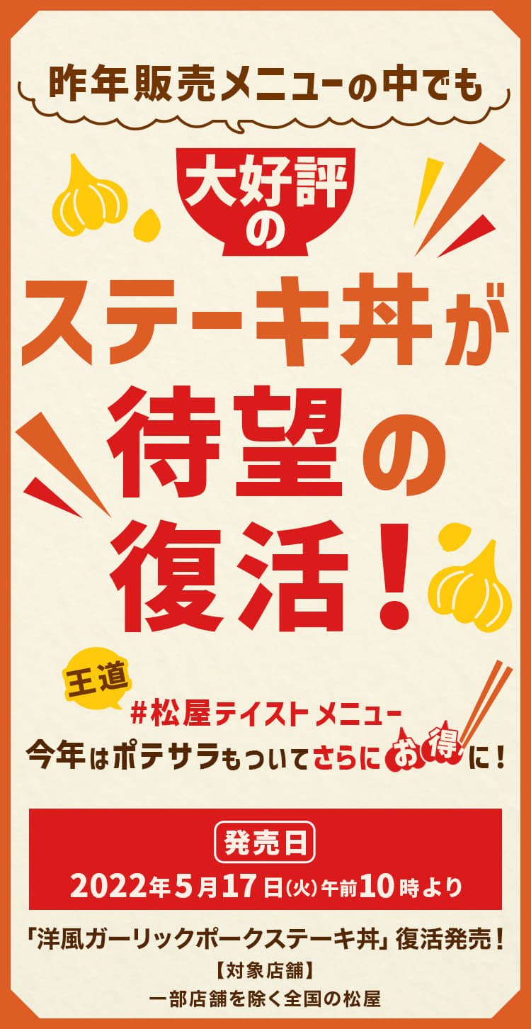 昨年販売メニューの中でも大好評のステーキ丼が待望の復活！