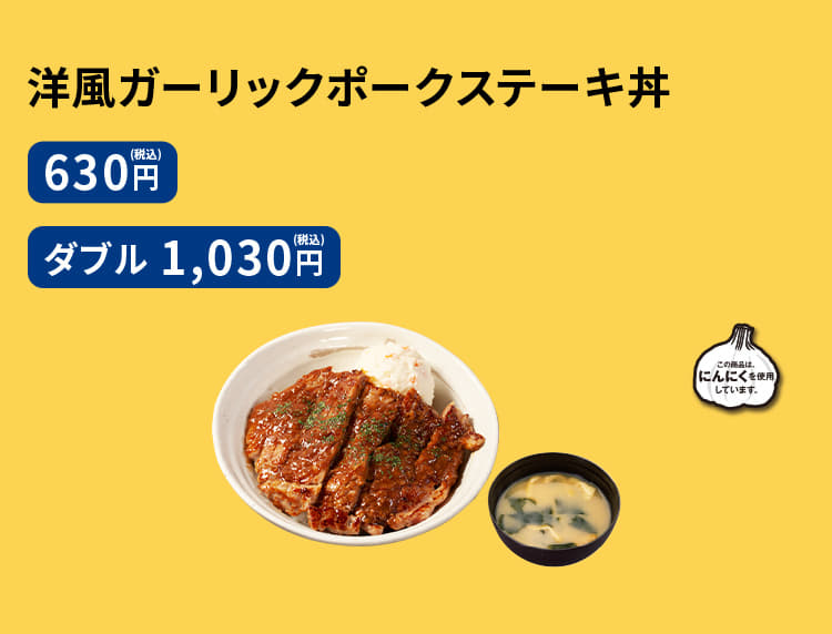 洋風ガーリックポークステーキ丼　630円／（ダブル）1,030円
