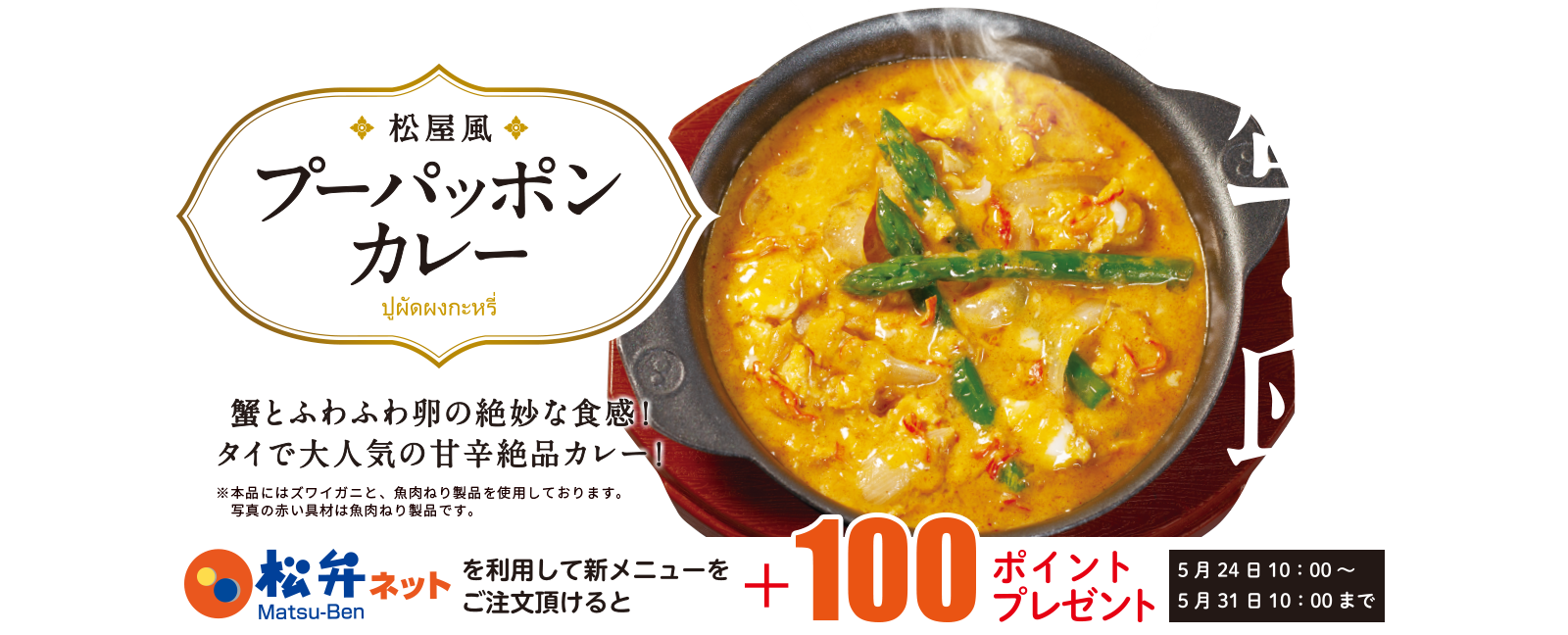 蟹＆卵 松屋風プーパッポンカレー