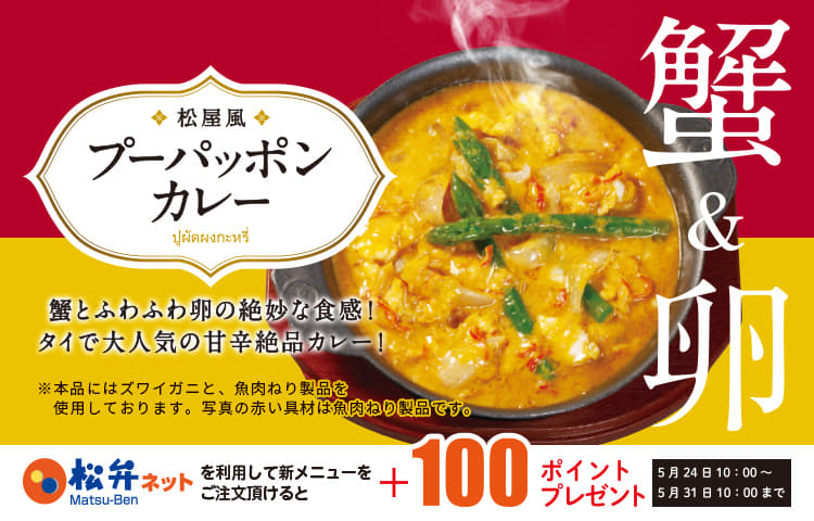 松屋カレー部怒涛の新商品開発 松屋風 プーパッポンカレー 新発売 松屋フーズ