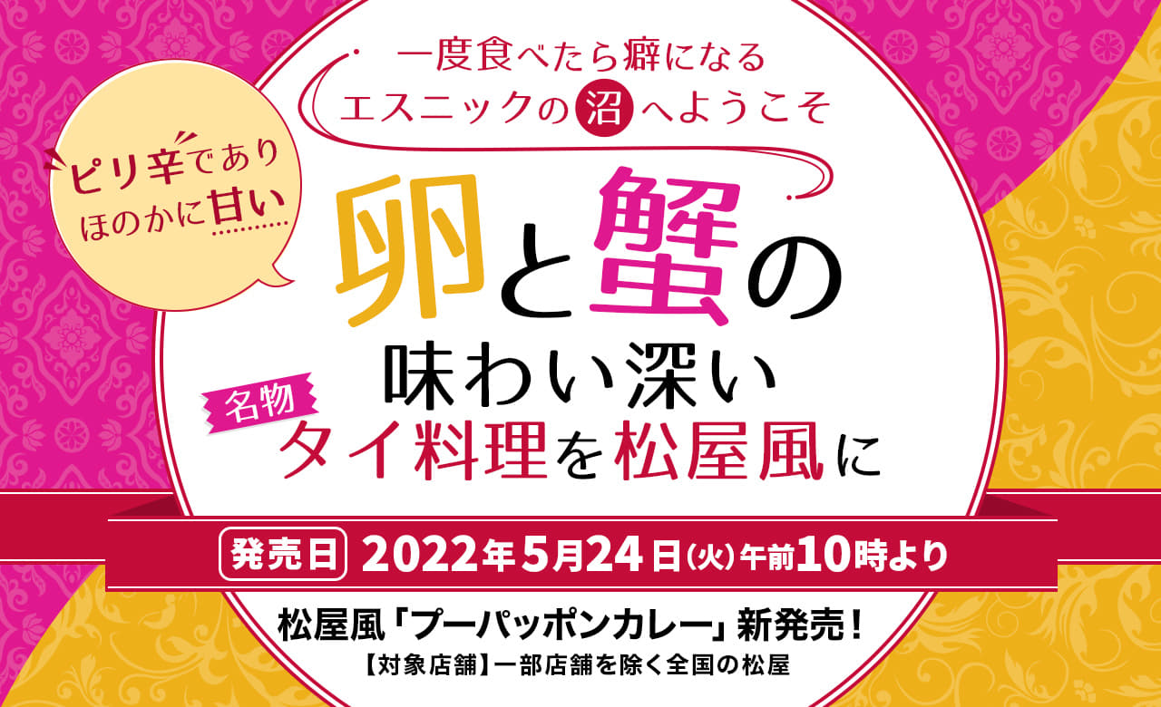 卵と蟹の味わい深い名物タイ料理を松屋風に