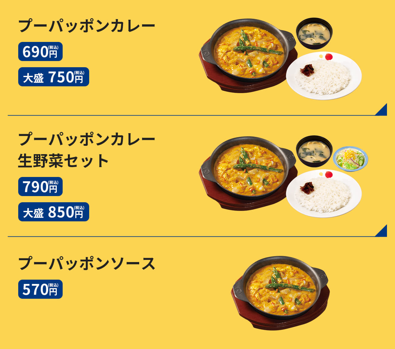 プーパッポンカレー　690円／（大盛）750円 プーパッポンカレー生野菜セット　790円／（大盛）850円 プーパッポンソース　570円