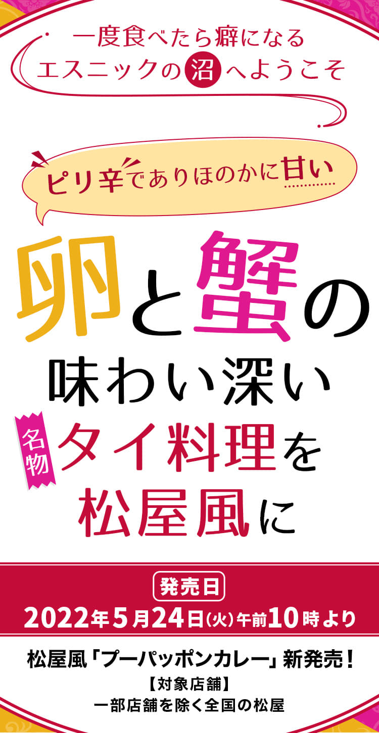 卵と蟹の味わい深い名物タイ料理を松屋風に