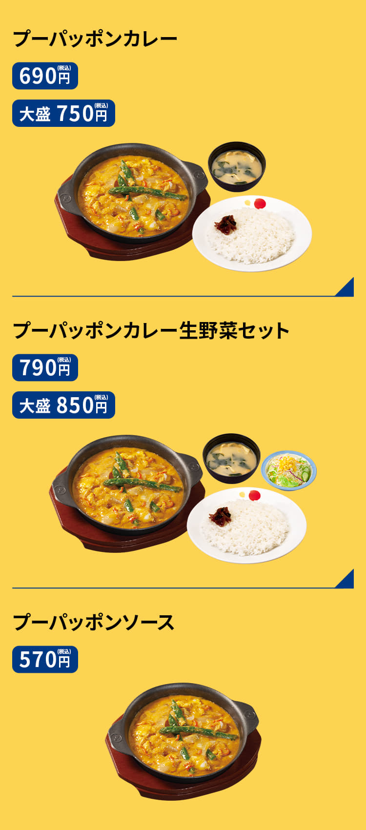 プーパッポンカレー　690円／（大盛）750円 プーパッポンカレー生野菜セット　790円／（大盛）850円 プーパッポンソース　570円