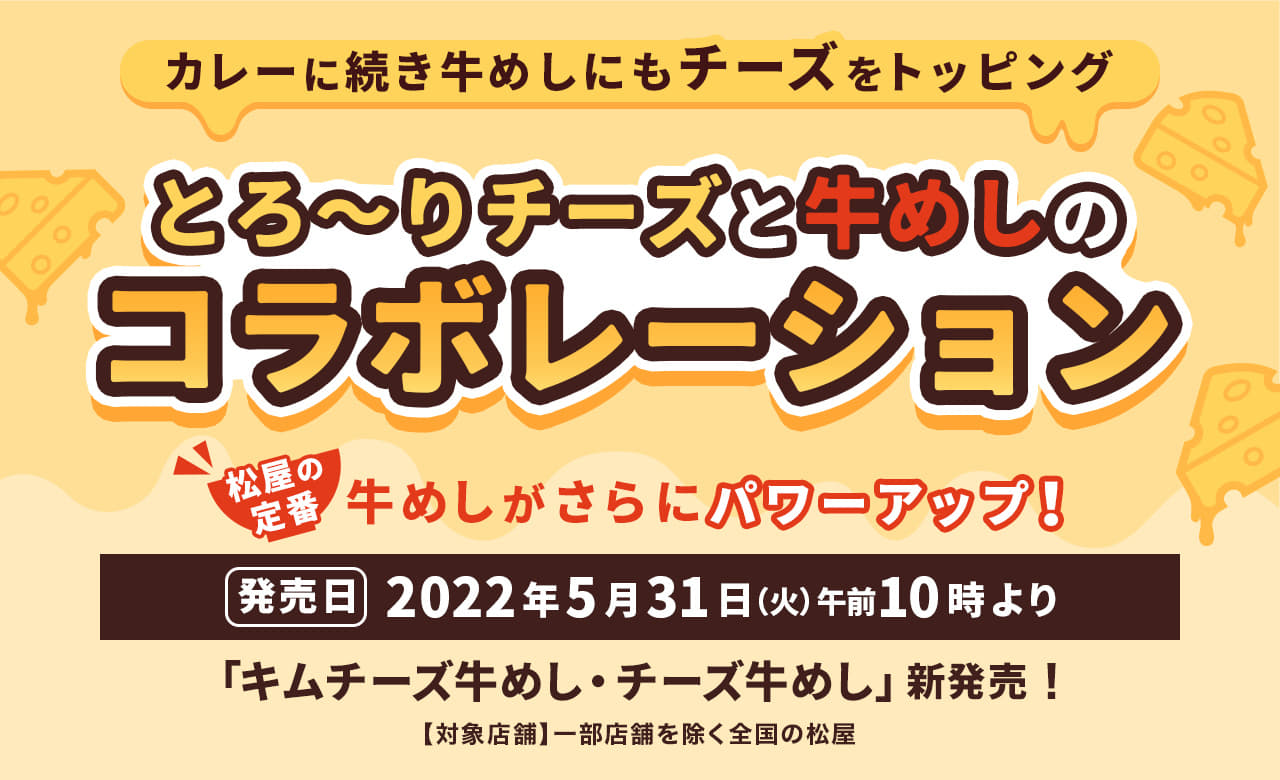 とろ〜りチーズと牛めしのコラボレーション