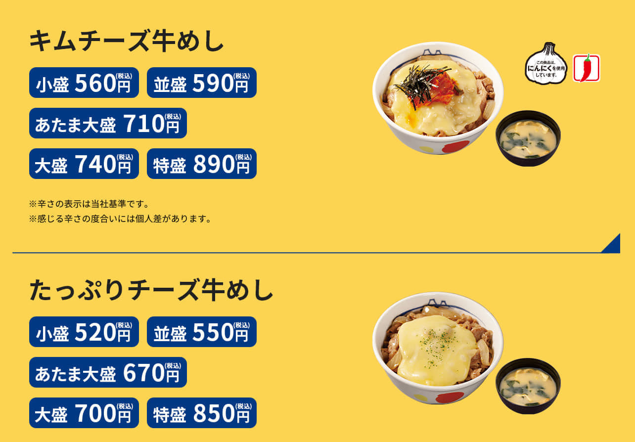 キムチーズ牛めし 小盛 560円／並盛 590円 あたま大盛 710円／大盛 740円／特盛 890円  たっぷりチーズ牛めし 小盛 520円／並盛 550円 あたま大盛 670円／大盛 700円／特盛 850円