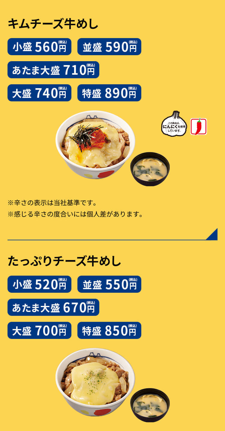 キムチーズ牛めし 小盛 560円／並盛 590円 あたま大盛 710円／大盛 740円／特盛 890円  たっぷりチーズ牛めし 小盛 520円／並盛 550円 あたま大盛 670円／大盛 700円／特盛 850円