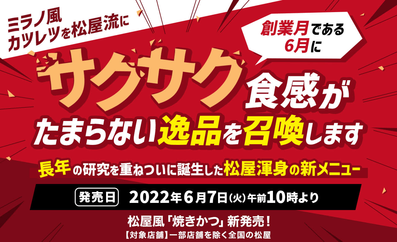 創業月である6月にサクサク食感がたまらない逸品を召喚します