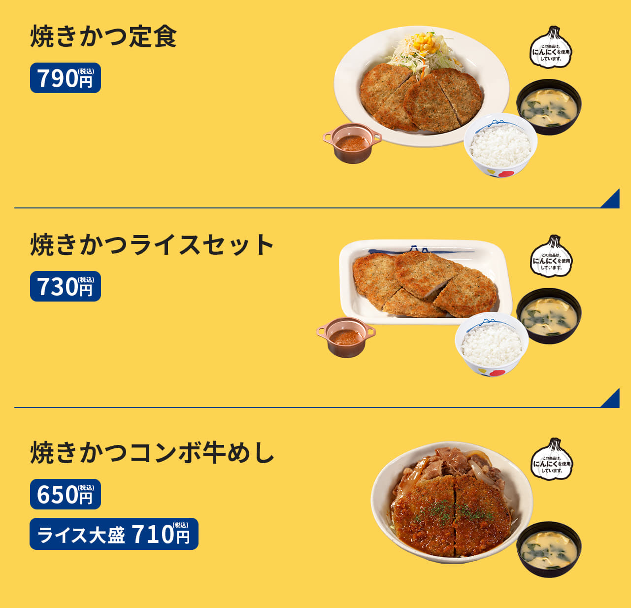 焼きかつ定食　790円 焼きかつライスセット　730円 焼きかつコンボ牛めし　650円／（ライス大盛）710円