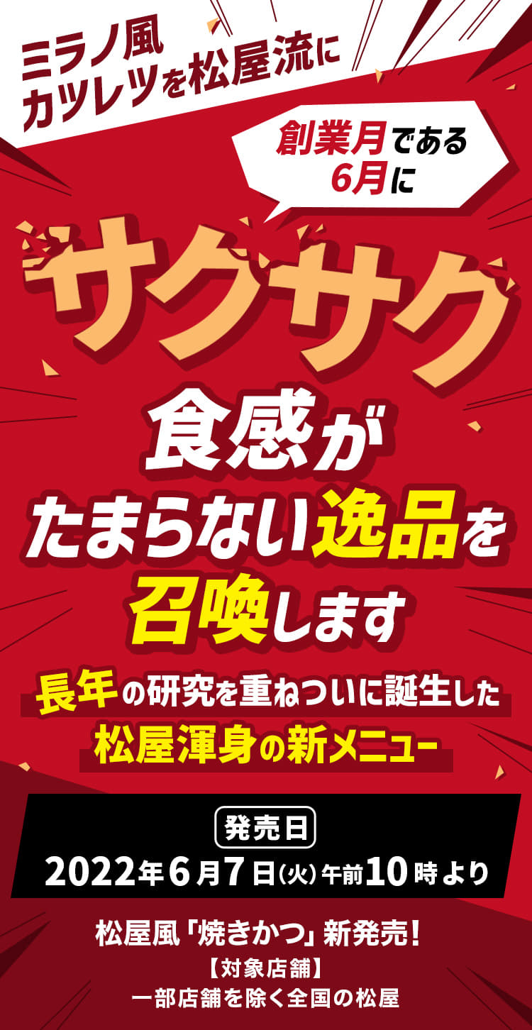 創業月である6月にサクサク食感がたまらない逸品を召喚します