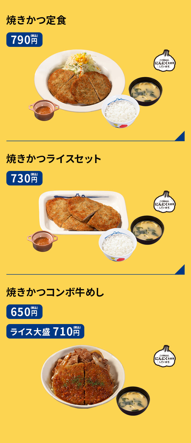 焼きかつ定食　790円 焼きかつライスセット　730円 焼きかつコンボ牛めし　650円／（ライス大盛）710円