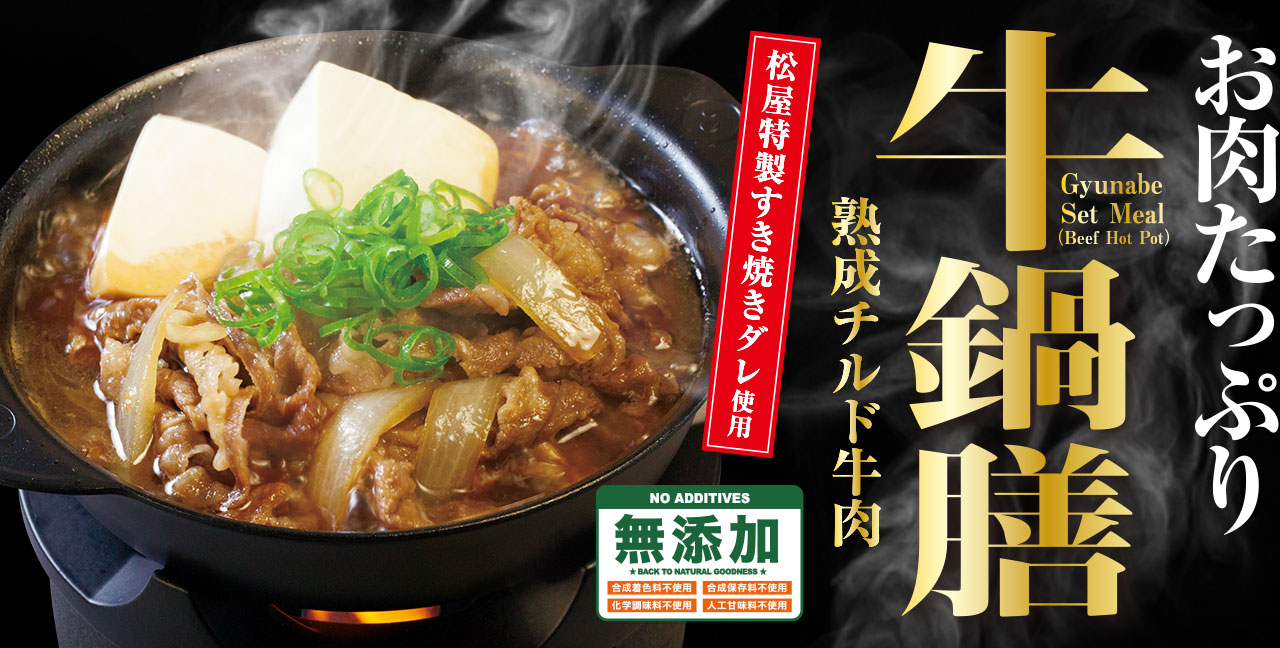 牛鍋膳発売！