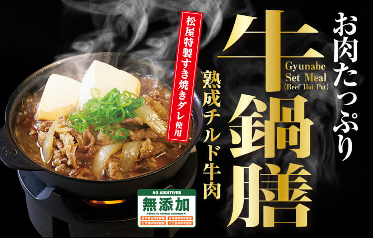 牛鍋膳発売！