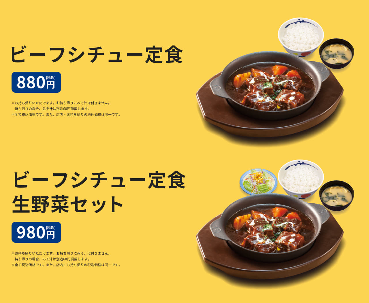 ビーフシチュー定食 880円(税込) ビーフシチュー定食生野菜セット 980円(税込) 