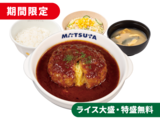 溢れる3種の濃厚チーズINデミハンバーグ定食