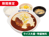 溢れる3種の濃厚チーズINデミチーズハンバーグ定食